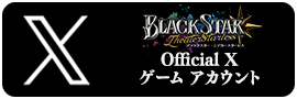 ブラックスターOfficial X ゲームアカウント