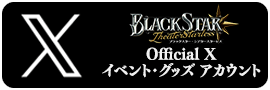 ブラックスターOfficial X イベント・グッズアカウント