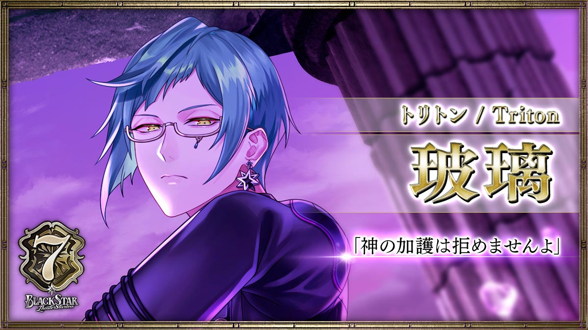 【トリトン】玻璃「神の加護は拒めませんよ」