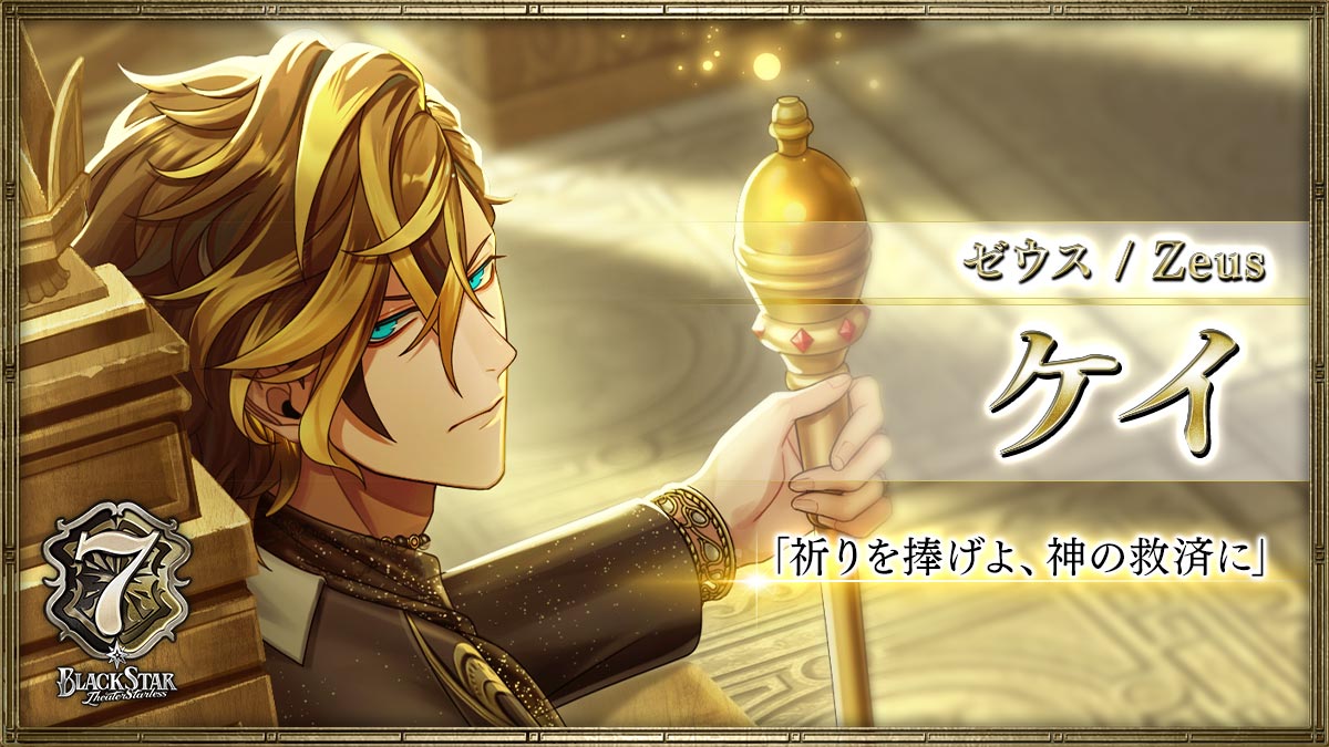 【ゼウス】ケイ「祈りを捧げよ、神の救済に」