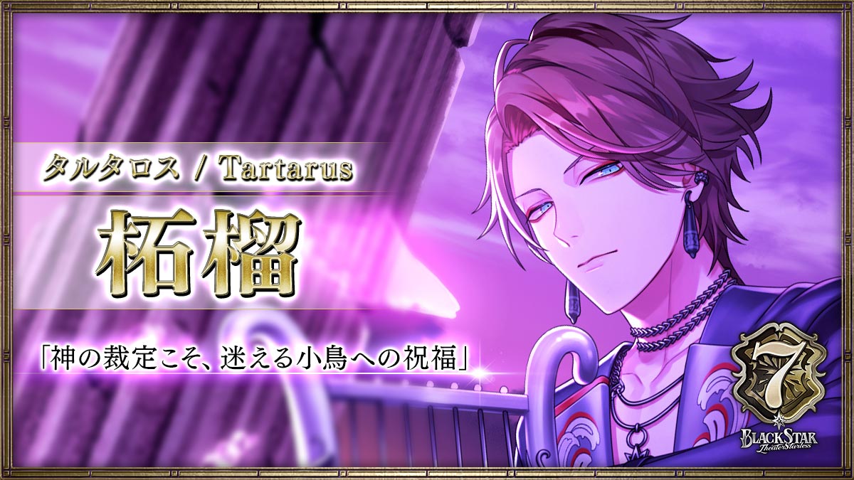 【タルタロス】柘榴「神の裁定こそ、迷える小鳥への祝福」