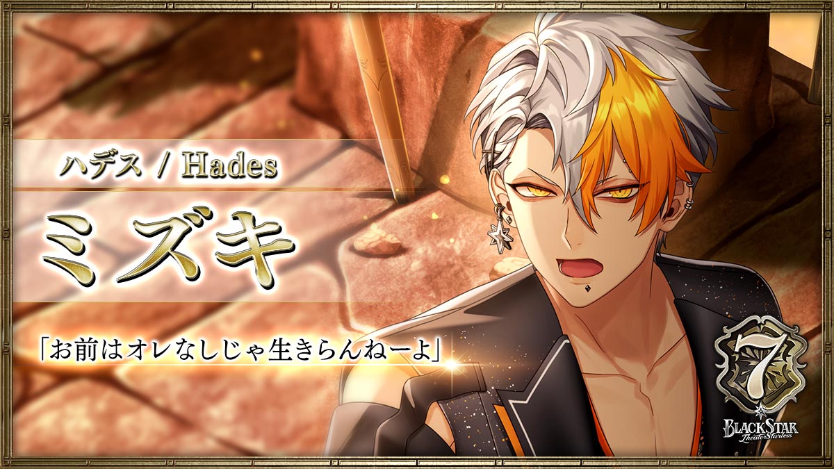 【ハデス】ミズキ「お前はオレなしじゃ生きらんねーよ」