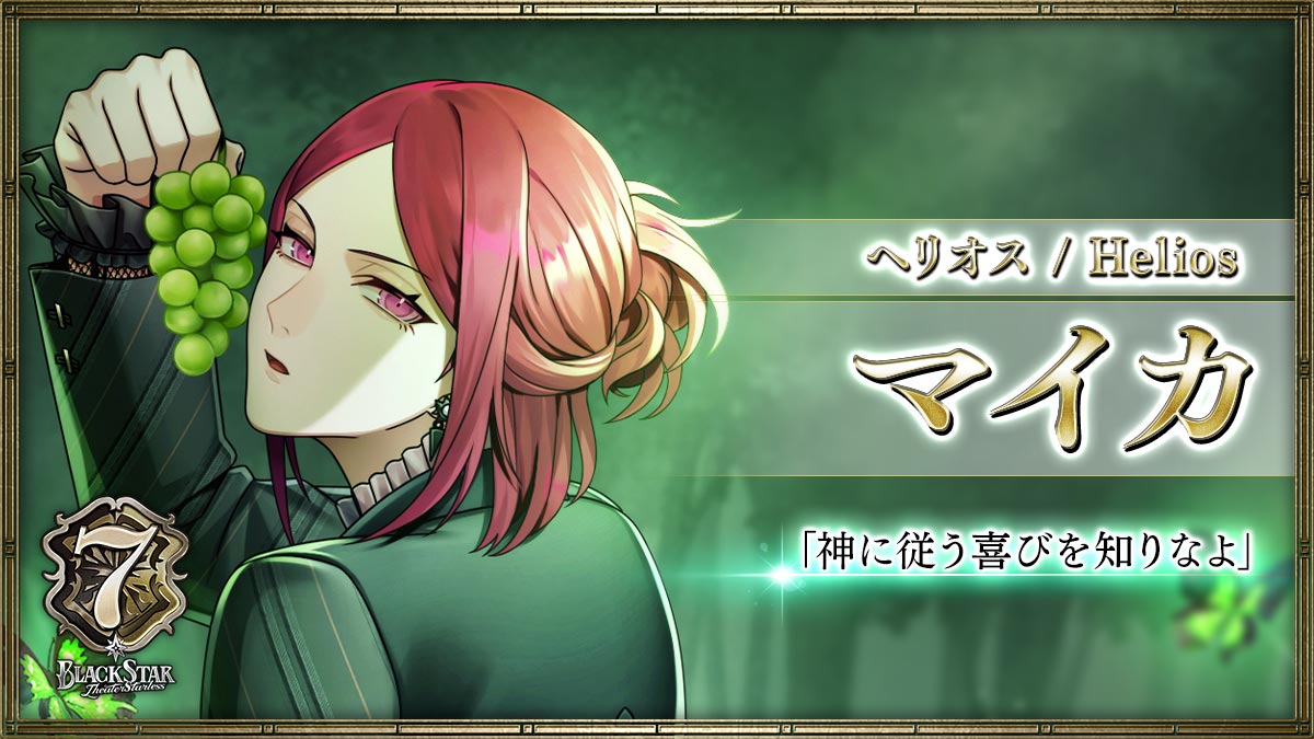 【ヘリオス】マイカ「神に従う喜びを知りなよ」