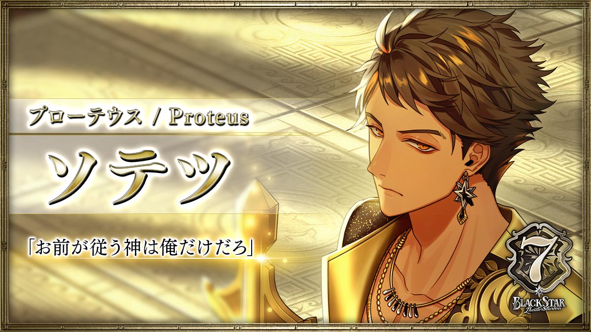 【プローテウス】ソテツ「お前が従う神は俺だけだろ」