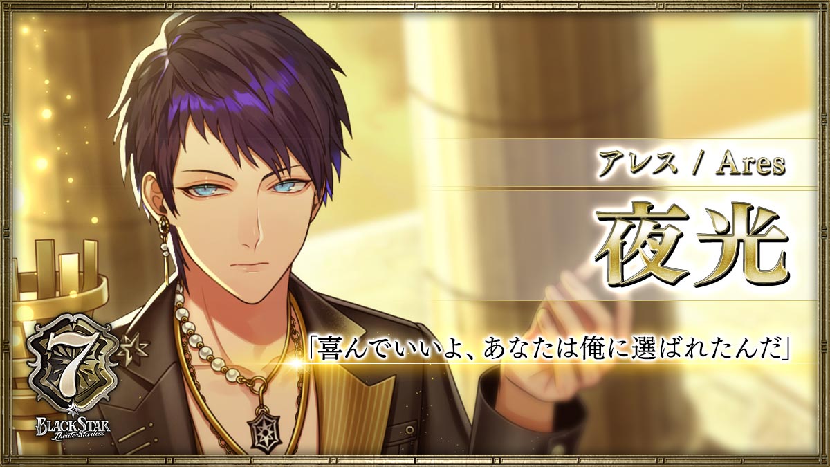 【アレス】夜光「喜んでいいよ、あなたは俺に選ばれたんだ」