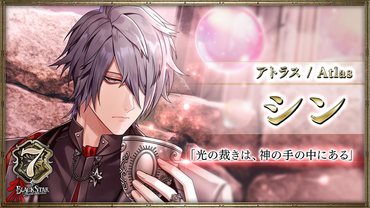 【アトラス】シン「光の裁きは、神の手の中にある」
