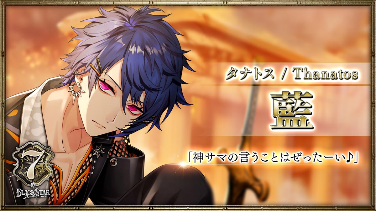 【タナトス】藍「神サマの言うことはぜったーい♪」