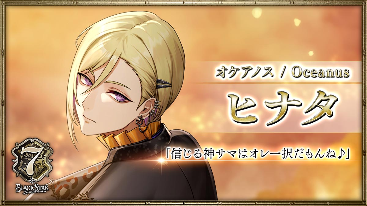 【オケアノス】ヒナタ「信じる神サマはオレ一択だもんね♪」
