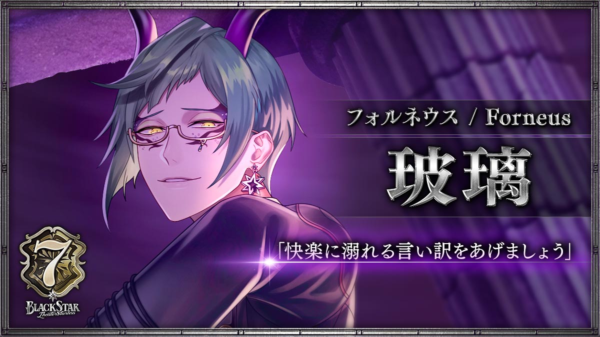 【フォルネウス】玻璃「快楽に溺れる言い訳をあげましょう」