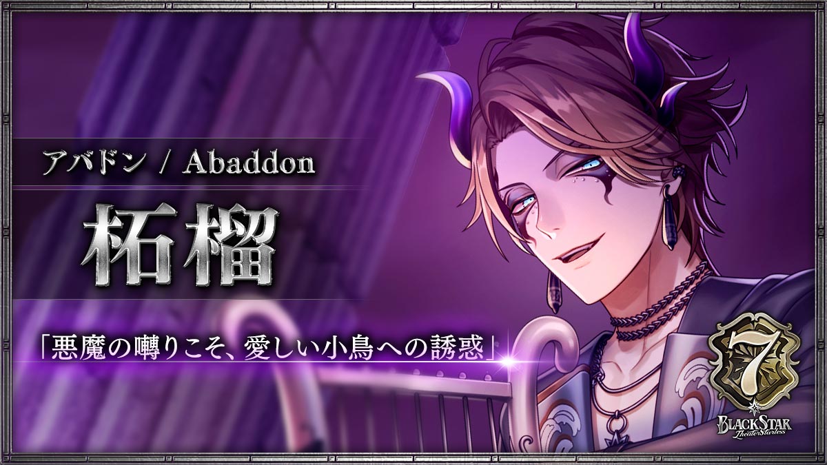 【アバドン】柘榴「悪魔のさえずりこそ、愛しい小鳥への誘惑」