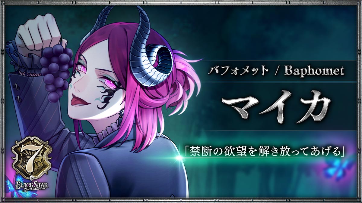 【バフォメット】マイカ「禁断の欲望を解き放ってあげる」