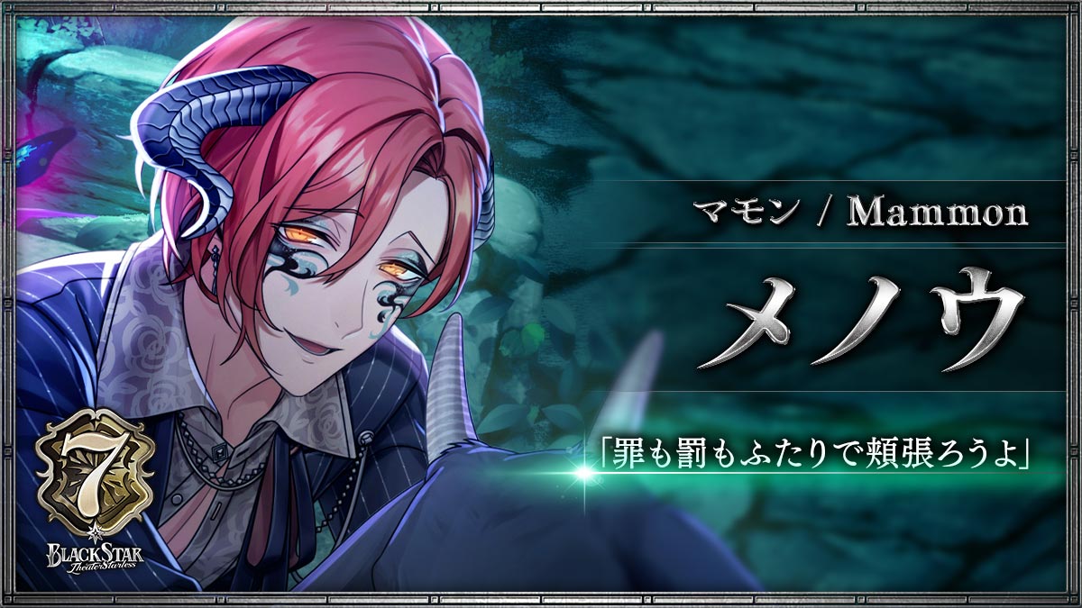 【マモン】メノウ「罪も罰もふたりで頬張ろうか」