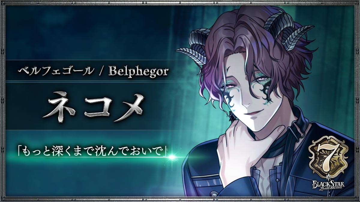 【ベルフェゴール】ネコメ「もっと深くまで沈んでおいで」