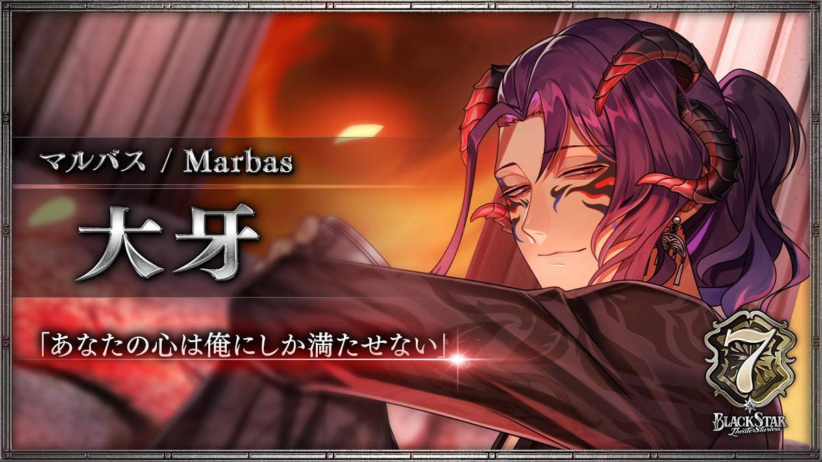 【マルバス】大牙「あなたの心は俺にしか満たせない」