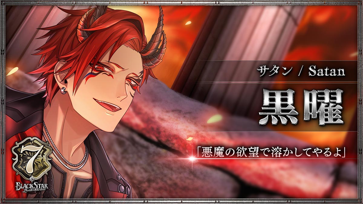 【サタン】黒曜「悪魔の欲望で溶かしてやるよ」