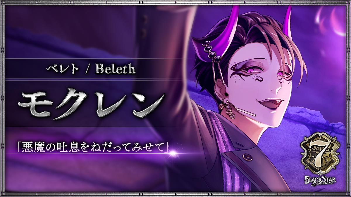【ベレト】モクレン「悪魔の吐息をねだってみせて」
