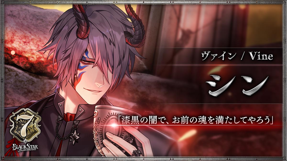 【ヴァイン】シン「漆黒の闇で、お前の魂を満たしてやろう」