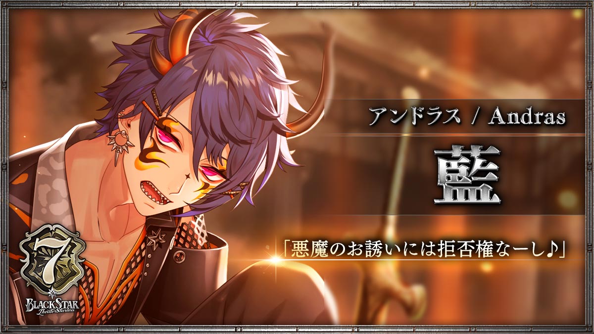 【アンドラス】藍「悪魔のお誘いには拒否権なーし♪」