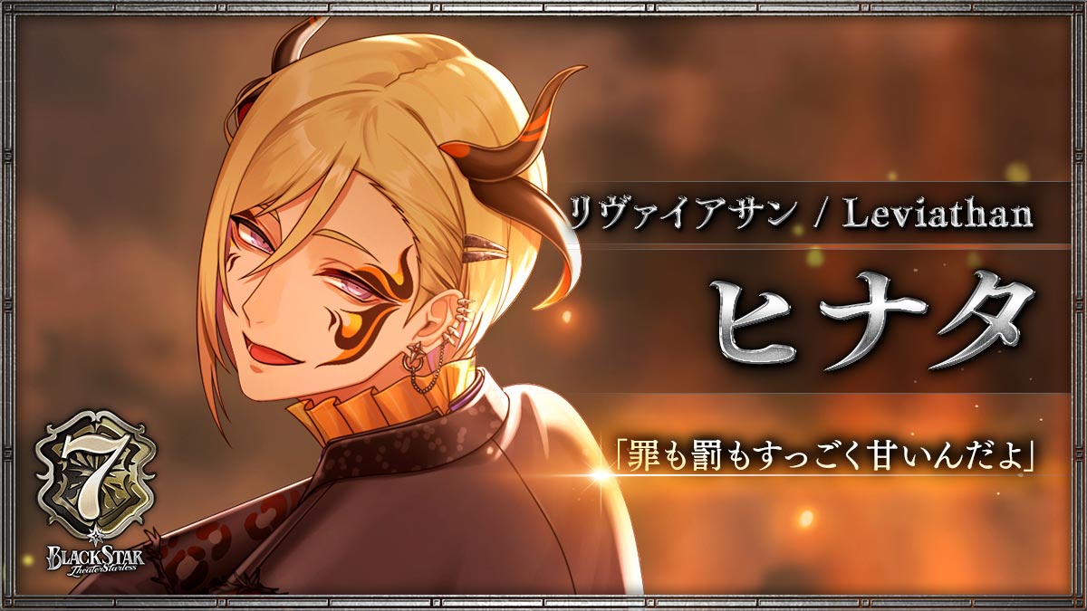 【リヴァイアサン】ヒナタ「罪も罰もすっごく甘いんだよ」