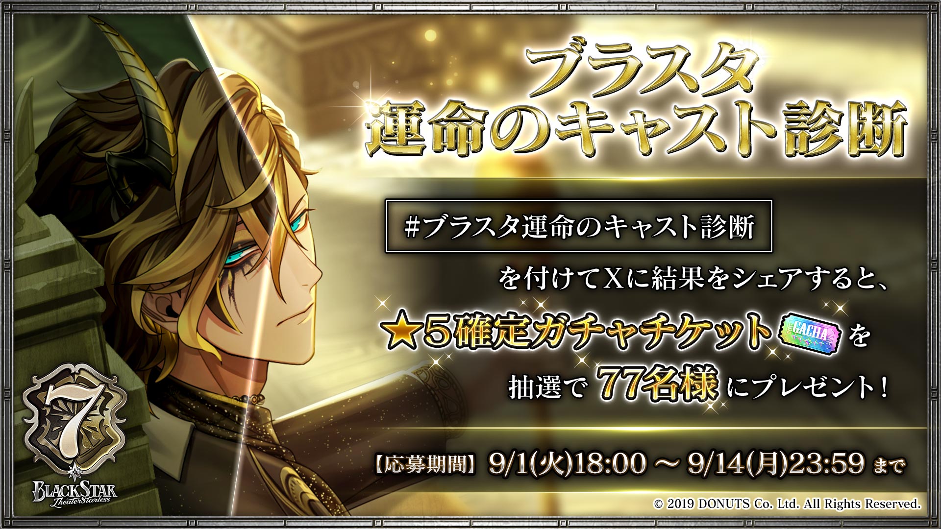 ブラスタ運命のキャスト診断 ── #ブラスタ運命のキャスト診断 を付けてXに結果をシェアすると、★5確定ガチャチケットを抽選で77名様にプレゼント！【応募期間】9/1(火)18:00〜9/14(月)23:59まで