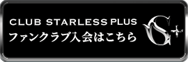 CLUB STARLESS PLUS - ファンクラブ入会はこちら