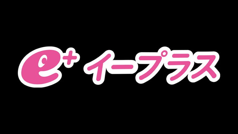 イープラス