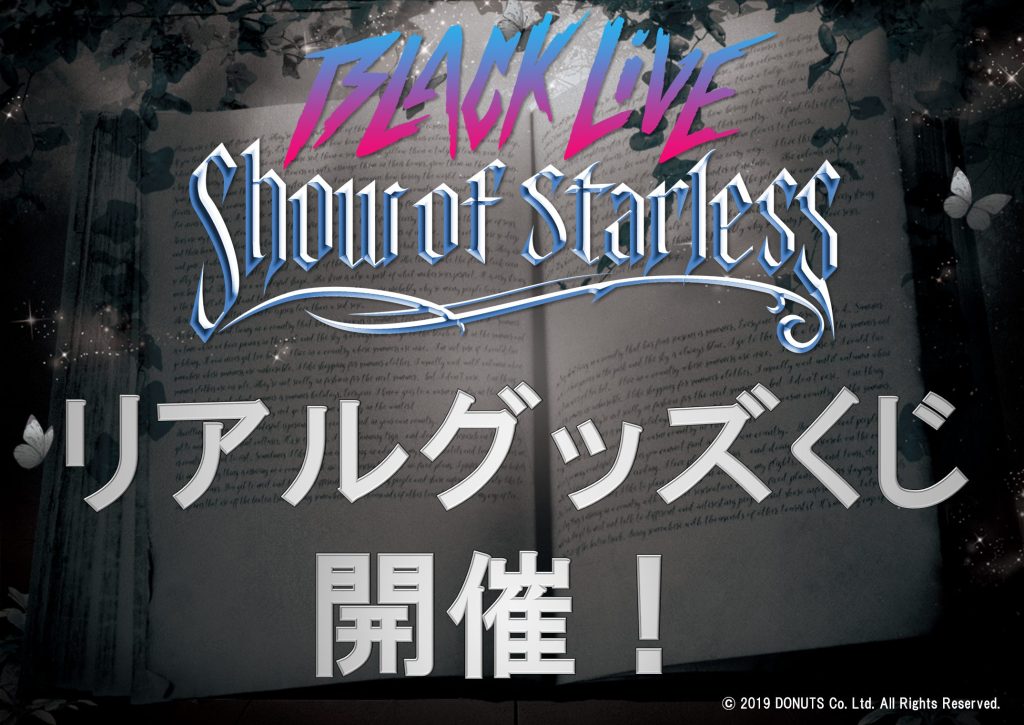 BLACK LIVE -Show of Starless- | ワルメン応援＆リズムゲーム 