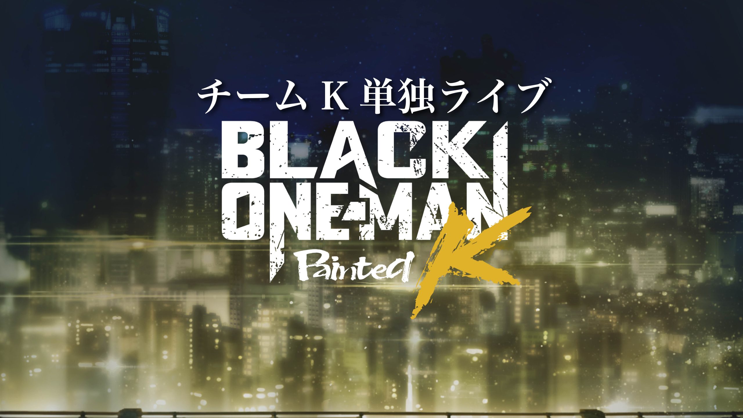 BLACK ONE-MAN | ワルメン応援＆リズムゲーム『ブラックスター 